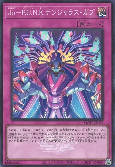 Jo－P.U.N.K.デンジャラス・ガブ