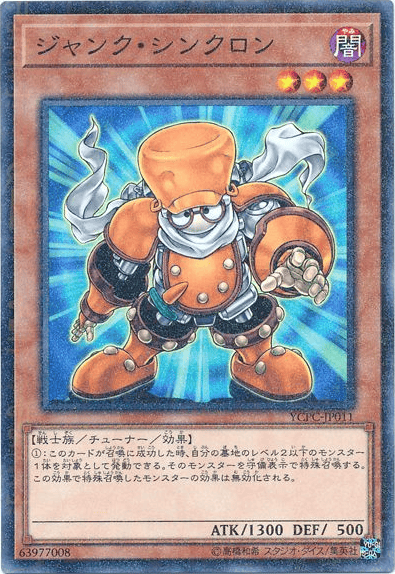 ジャンク・シンクロン