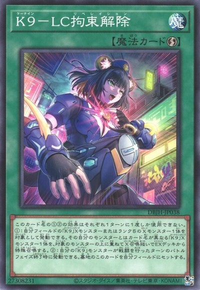 K９－LC拘束解除