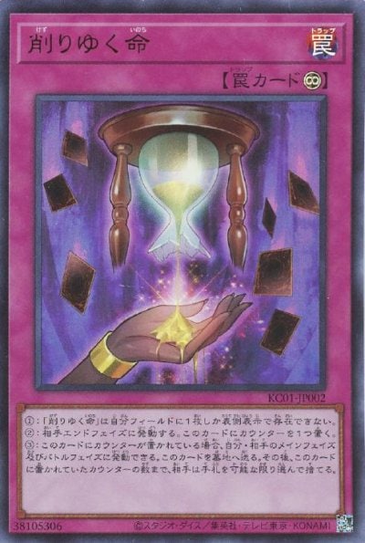 削りゆく命