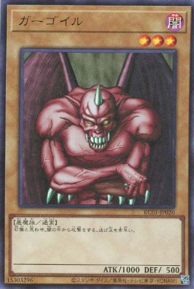 ガーゴイル