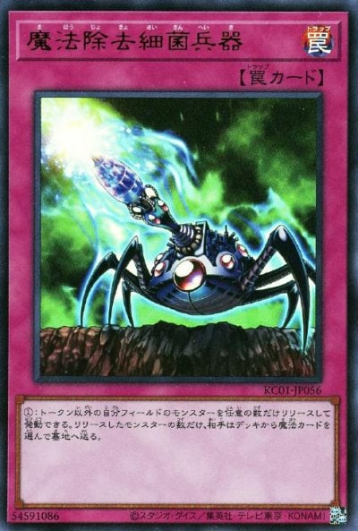魔法除去細菌兵器