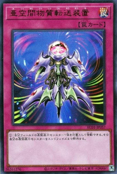 亜空間物質転送装置