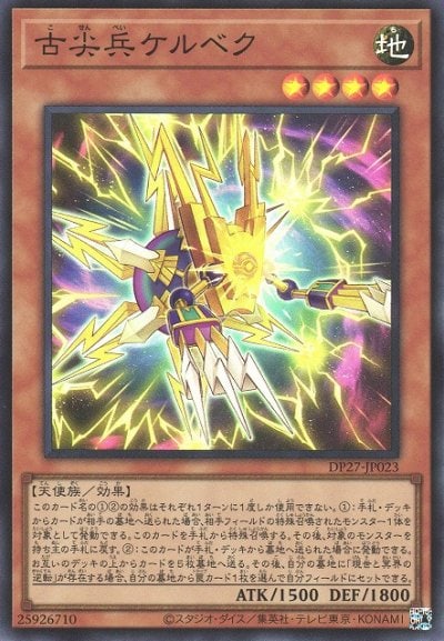 古尖兵ケルベク