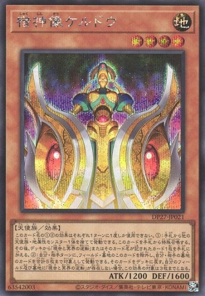 宿神像ケルドウ