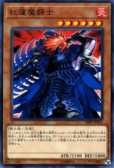 紅蓮魔闘士