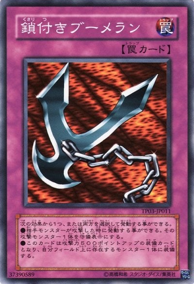 鎖付きブーメラン