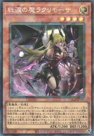 紅涙の魔ラクリモーサ