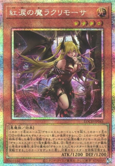 紅涙の魔ラクリモーサ