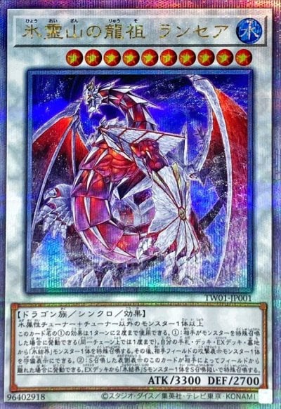 氷霊山の龍祖 ランセア