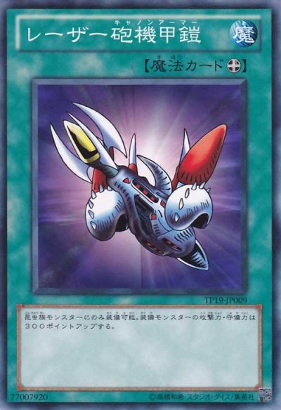 レーザー砲機甲鎧