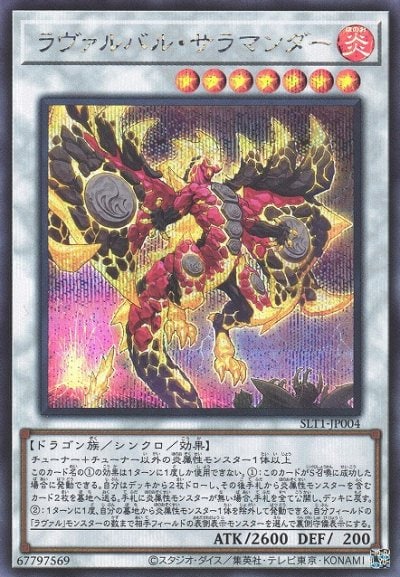 ラヴァルバル・サラマンダー