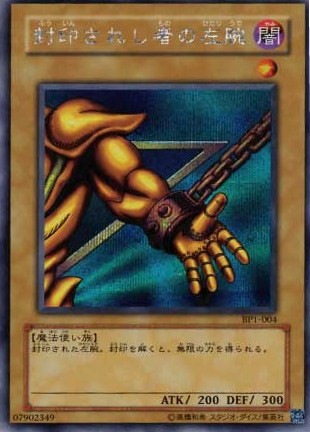 封印されし者の左腕