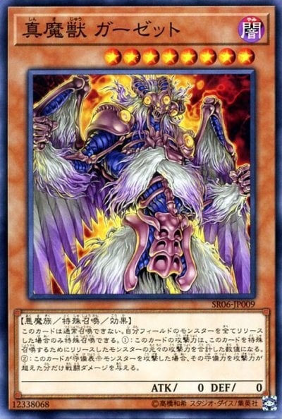 真魔獣 ガーゼット