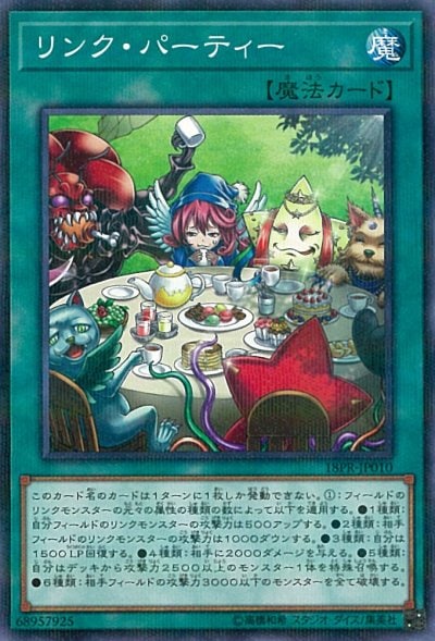リンク・パーティー
