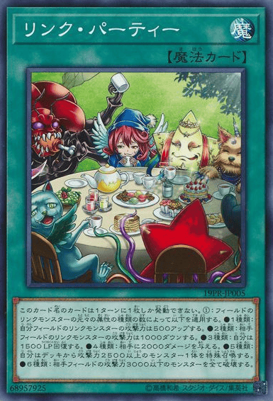 リンク・パーティー