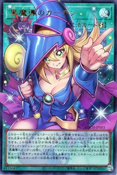 黒魔導のカーテン