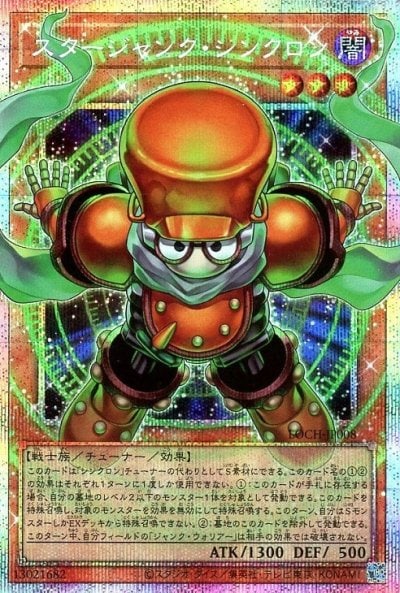 スタージャンク・シンクロン
