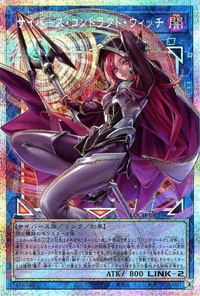サイバース・コントラクト・ウィッチ