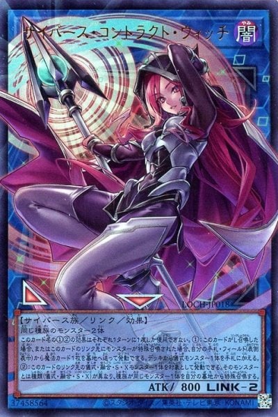 サイバース・コントラクト・ウィッチ