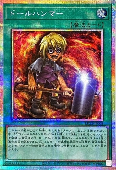 ドールハンマー