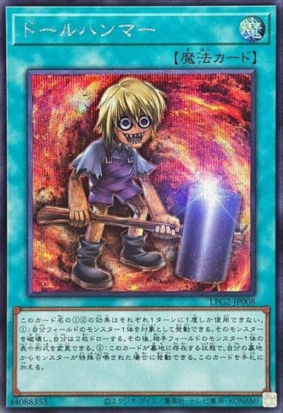 ドールハンマー