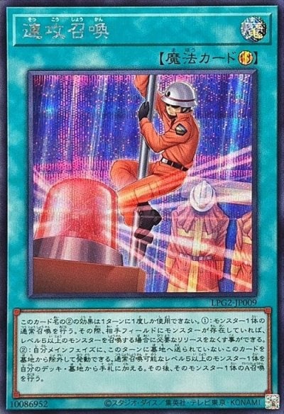 速攻召喚