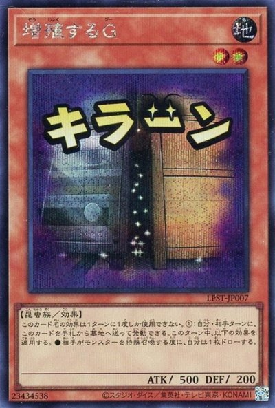 増殖するG