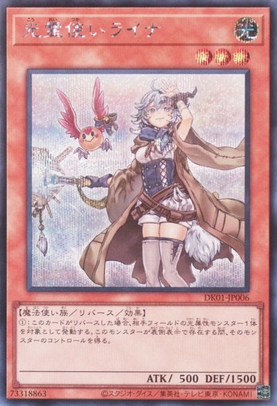 光霊使いライナ