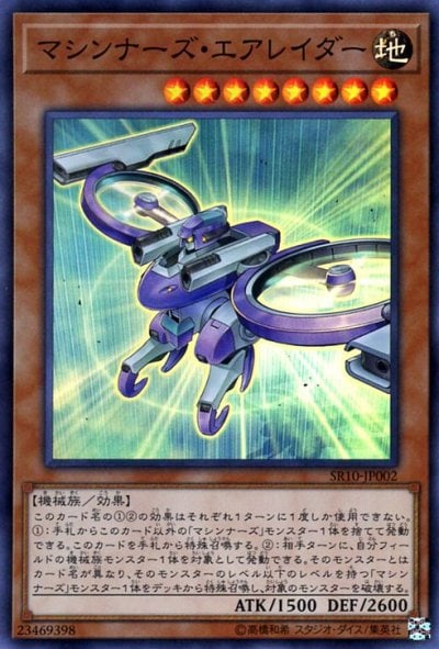 マシンナーズ・エアレイダー
