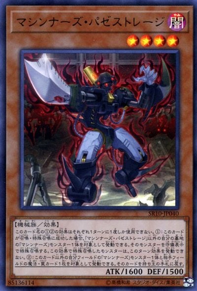 マシンナーズ・パゼストレージ