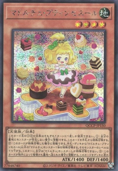 マドルチェ・プティンセスール