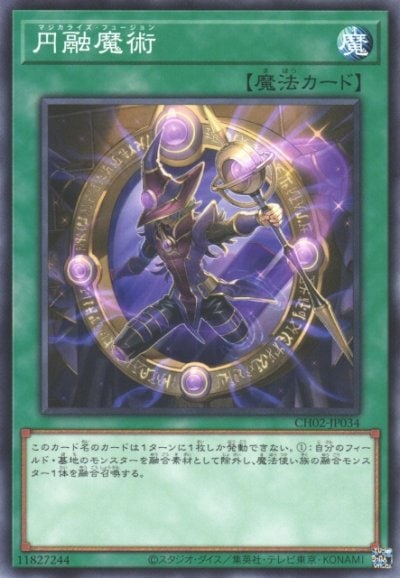 円融魔術