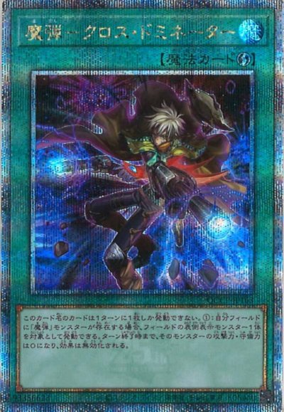 魔弾－クロス・ドミネーター