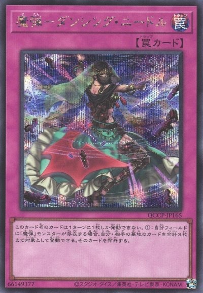 魔弾－ダンシング・ニードル