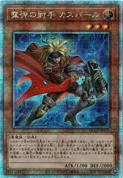 魔弾の射手 カスパール