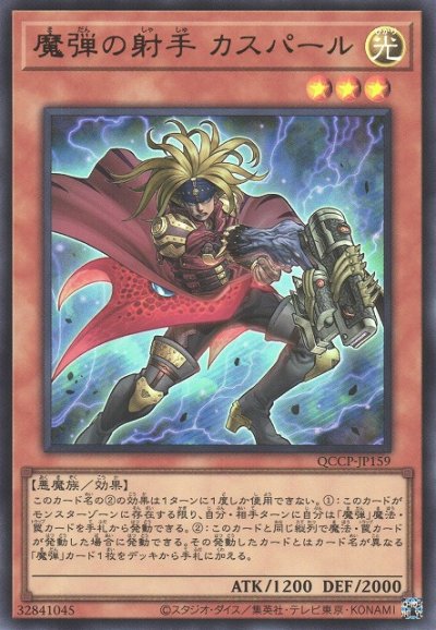 魔弾の射手 カスパール