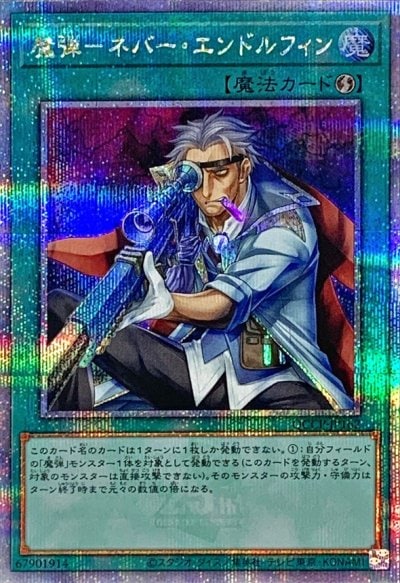 魔弾－ネバー・エンドルフィン