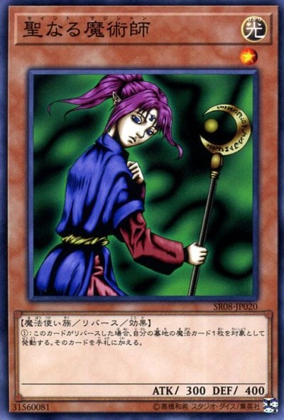 聖なる魔術師