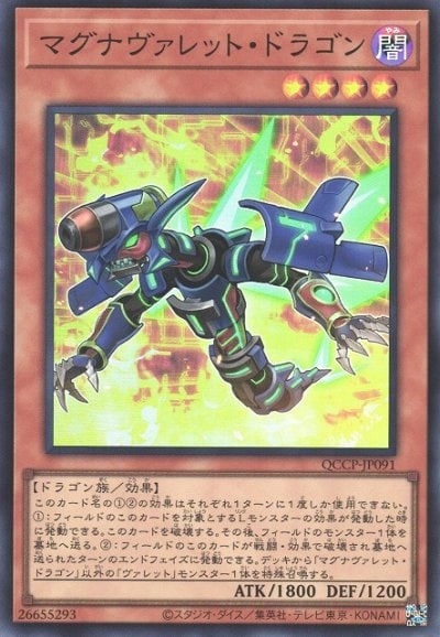 マグナヴァレット・ドラゴン