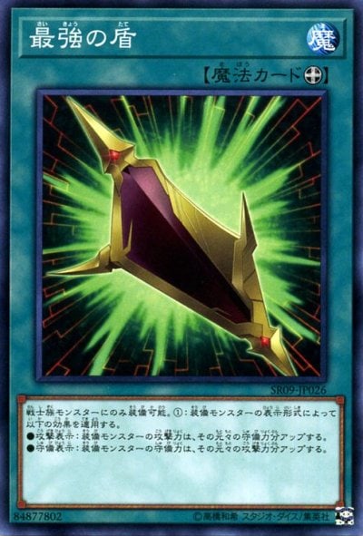 最強の盾