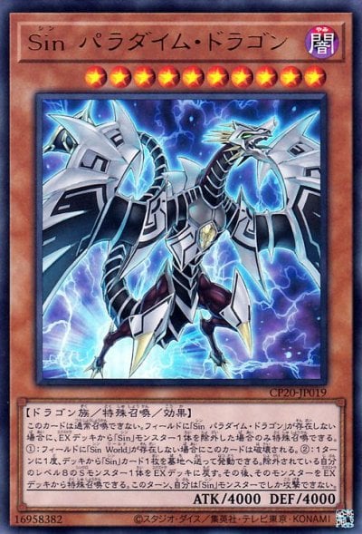 Sin パラダイム・ドラゴン
