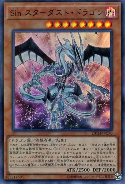 Sin スターダスト・ドラゴン