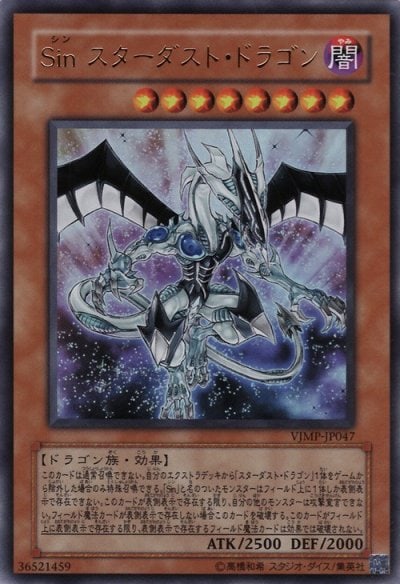 Sin スターダスト・ドラゴン