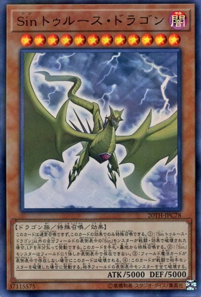 Sin トゥルース・ドラゴン