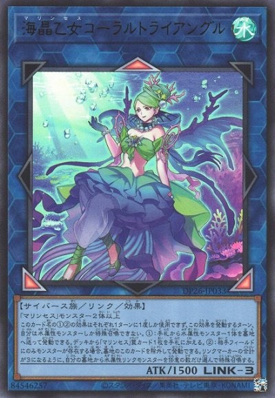 海晶乙女コーラルトライアングル