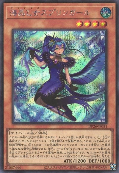 海晶乙女スプリンガール