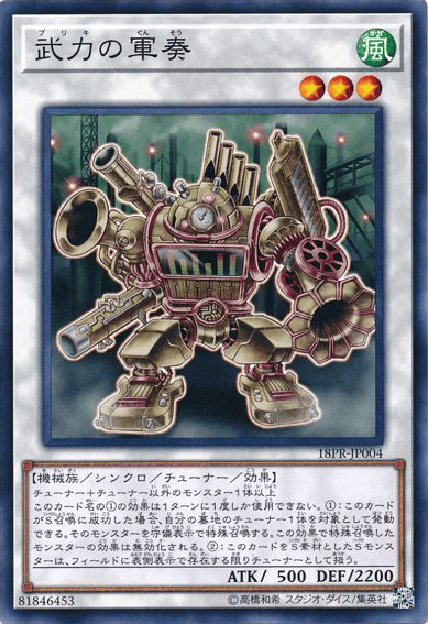 武力の軍奏