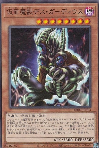 仮面魔獣デス・ガーディウス