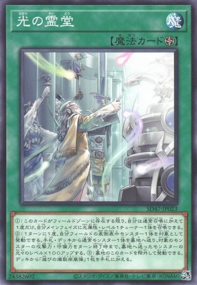 光の霊堂